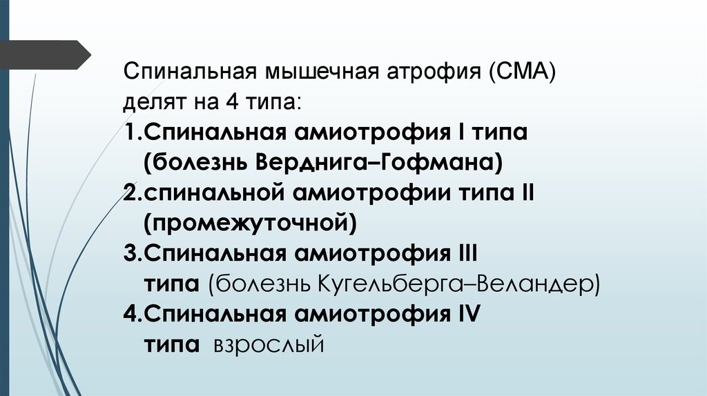 Спинально мышечная атрофия симптомы. Спинальная амиотрофия 4 типа. Спинальная мышечная атрофия презентация. Спинальная мышечная атрофия IV типаж. Спинальная амиотрофия амиотрофия Верднига-Гофмана 1 Тип.