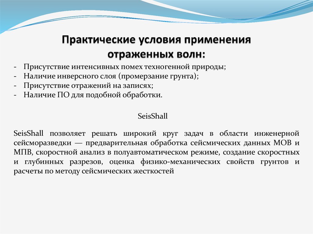 Практический условие. Условия отсутствия отражения волны. Практические предпосылки применения мер физического. Микросейсморайонирование. Результаты микросейсморайонирования.