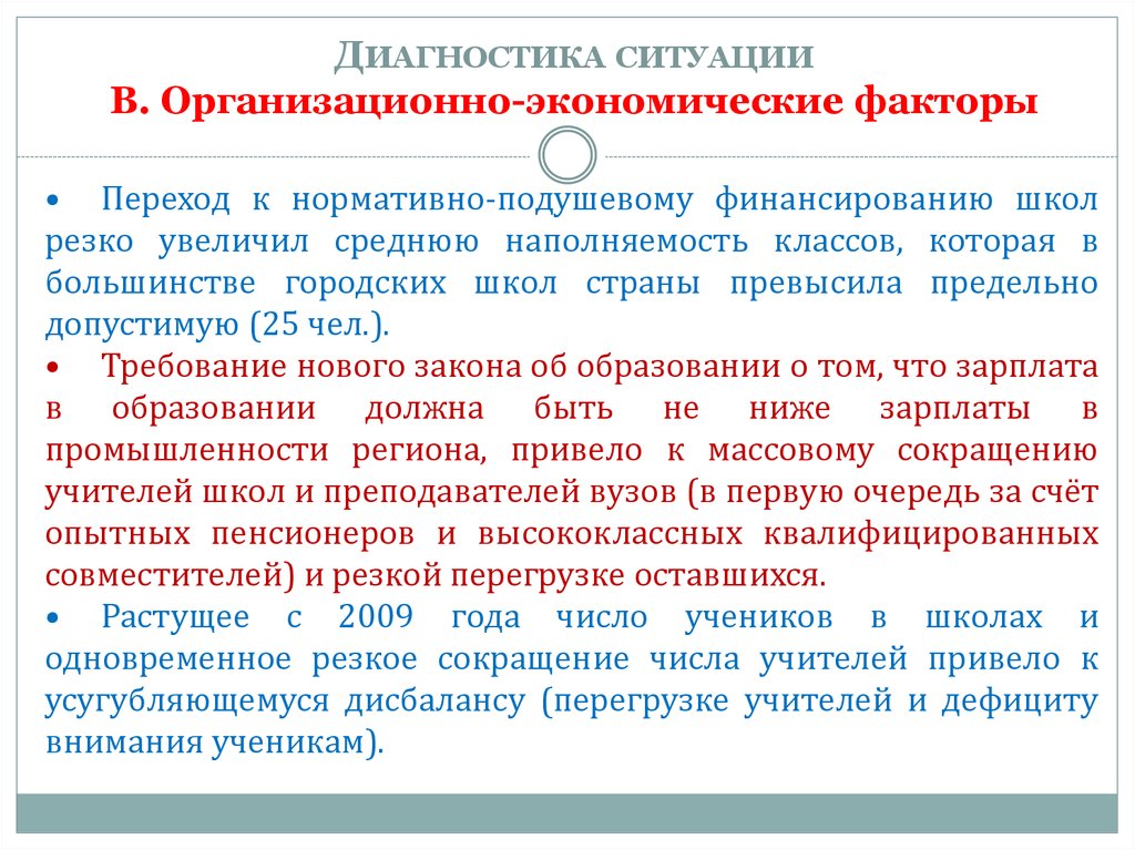 Привело учителей. Организационно-экономические факторы. Диагностика ситуации. Экономические факторы учителя. Диагностика ситуации что входит.