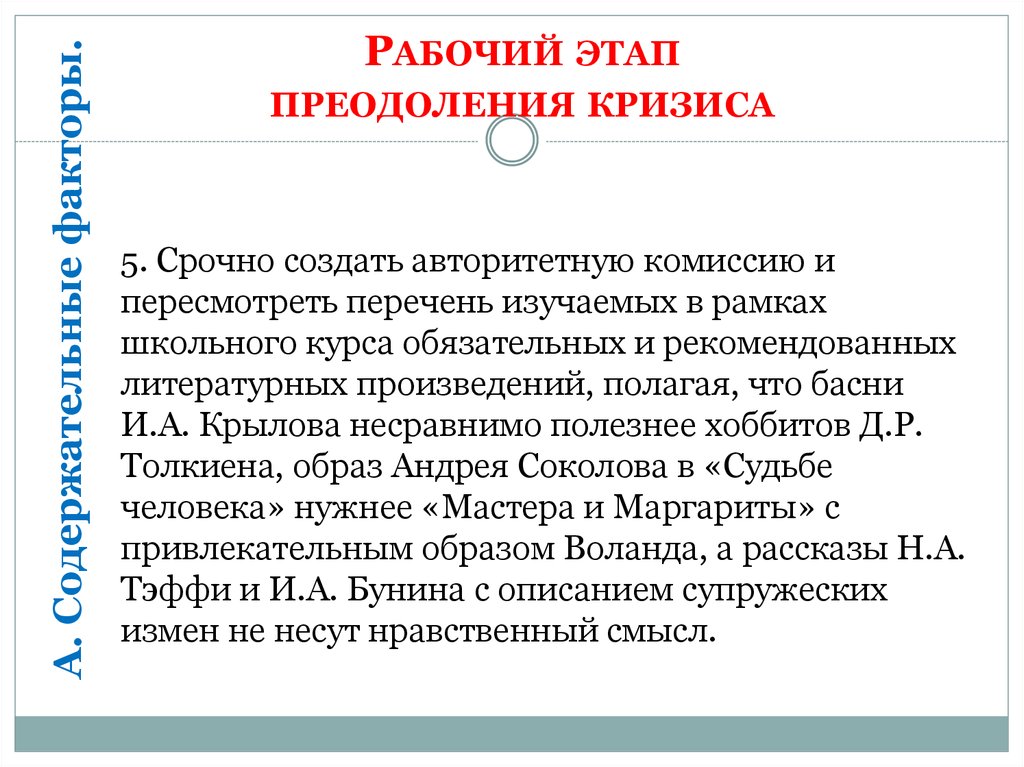 Рабочий этап. Стадии преодоления кризиса. Упражнения для преодоления кризиса. Кризис образования и культуры.