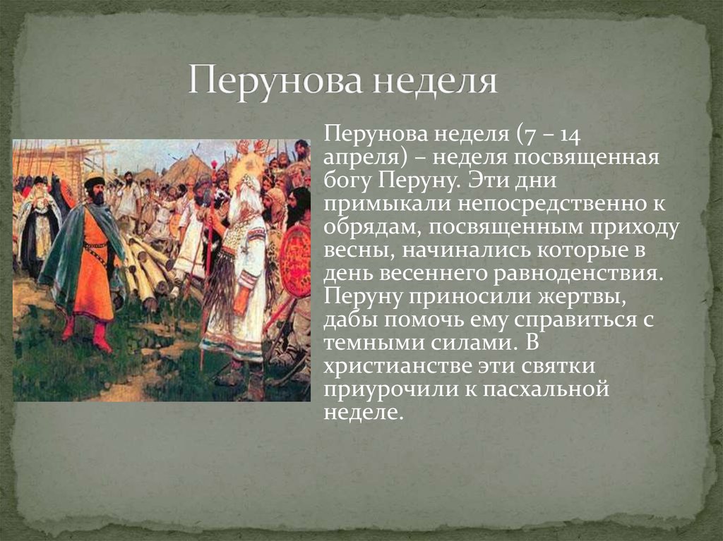 Какие из сохранились до наших дней. Славянские языческие праздники. Перунова неделя. Древние обряды посвященные силам природы. Перунов день обряды.