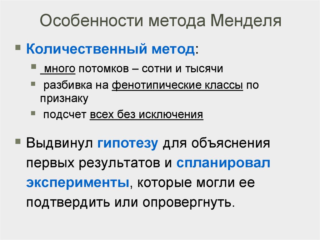 Особенности метода менделя. Особенности метода применённого Менделем. Признаки методологии. Хронологическая последовательность генетики Менделя кратко.