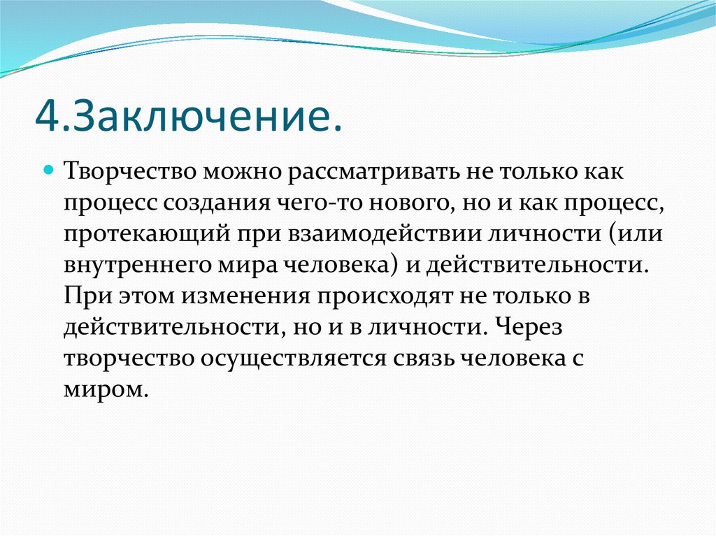 4 заключение. Творчество заключение. Творчество вывод. Творческий вывод. Художественное творчество заключение.