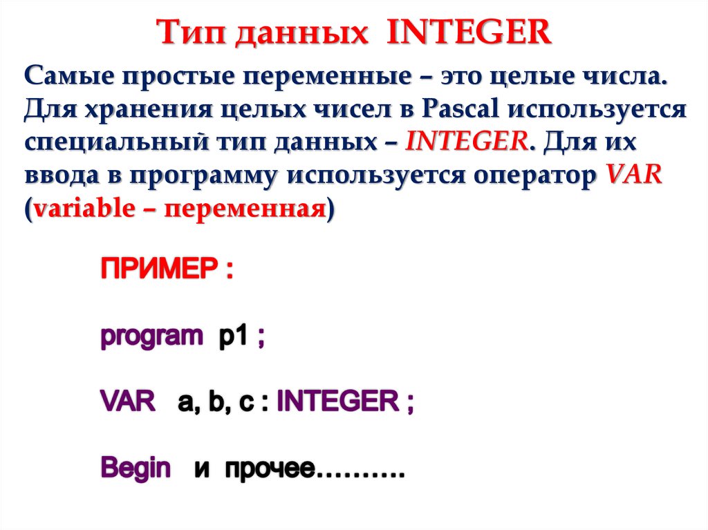 Даны целые числа. Integer Тип данных. Типы целых чисел в Паскале. Типы данных целые числа. Тип данных целое число.