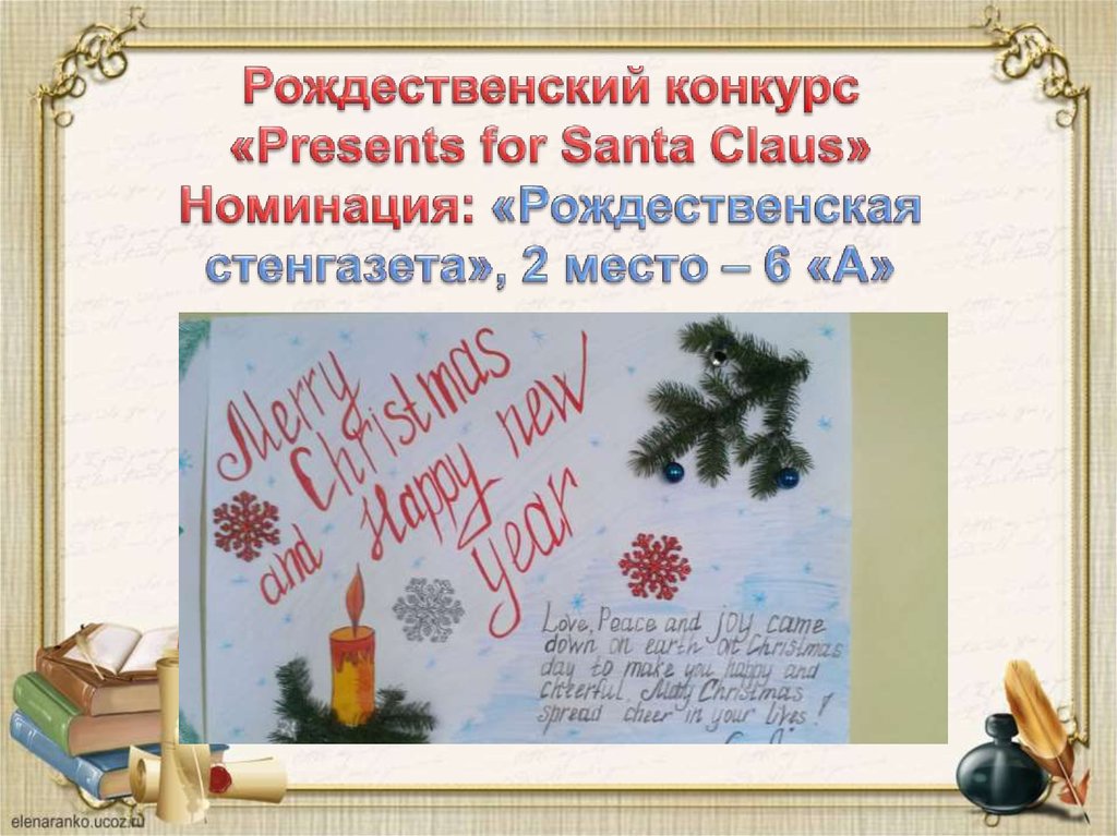 Рождественский конкурс «Presents for Santa Claus» Номинация: «Рождественская стенгазета», 2 место – 6 «А»