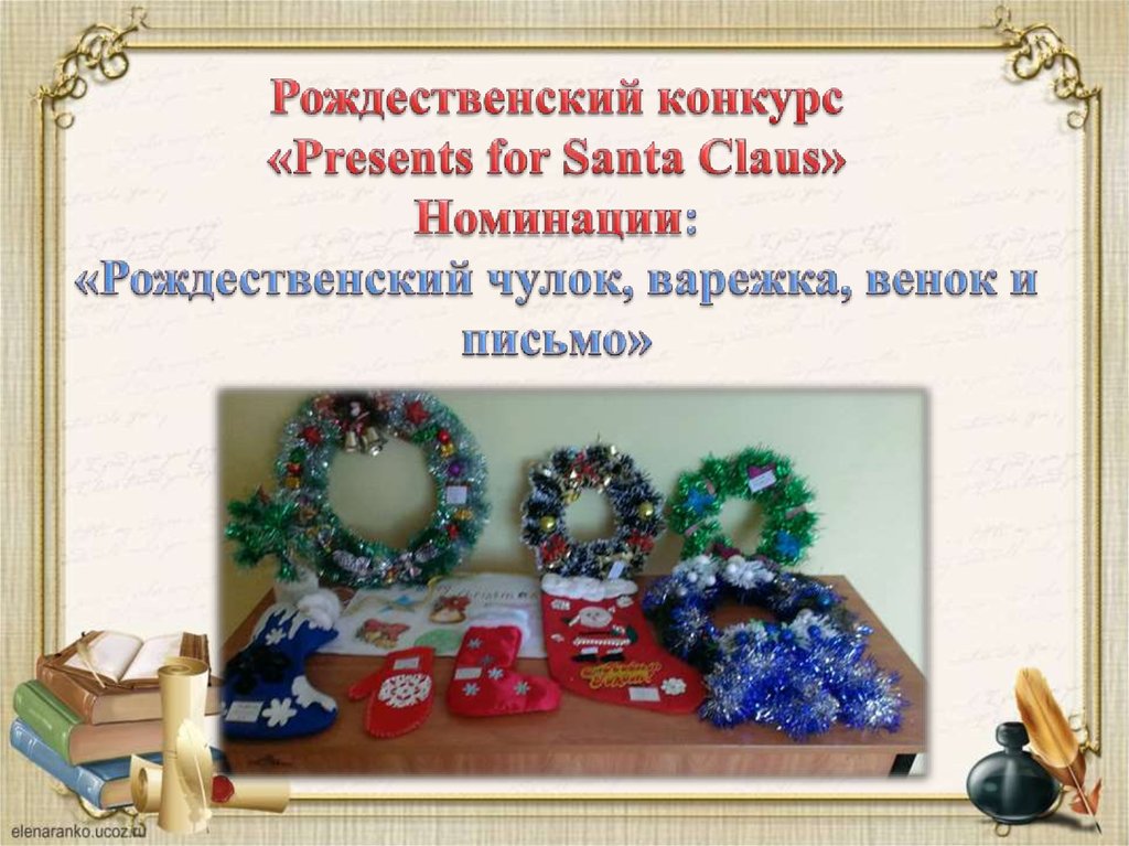 Рождественский конкурс «Presents for Santa Claus» Номинации: «Рождественский чулок, варежка, венок и письмо»
