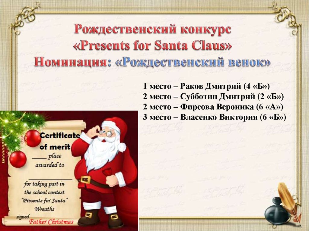 Рождественский конкурс «Presents for Santa Claus» Номинация: «Рождественский венок»