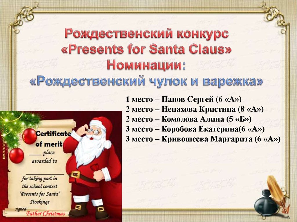 Рождественский конкурс «Presents for Santa Claus» Номинации: «Рождественский чулок и варежка»