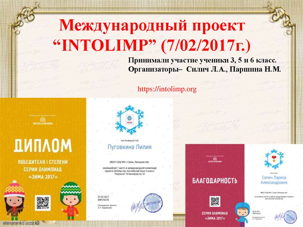 Международный проект “INTOLIMP” (7/02/2017г.)