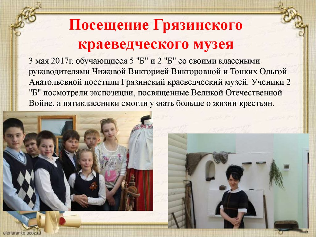 Посещение Грязинского краеведческого музея