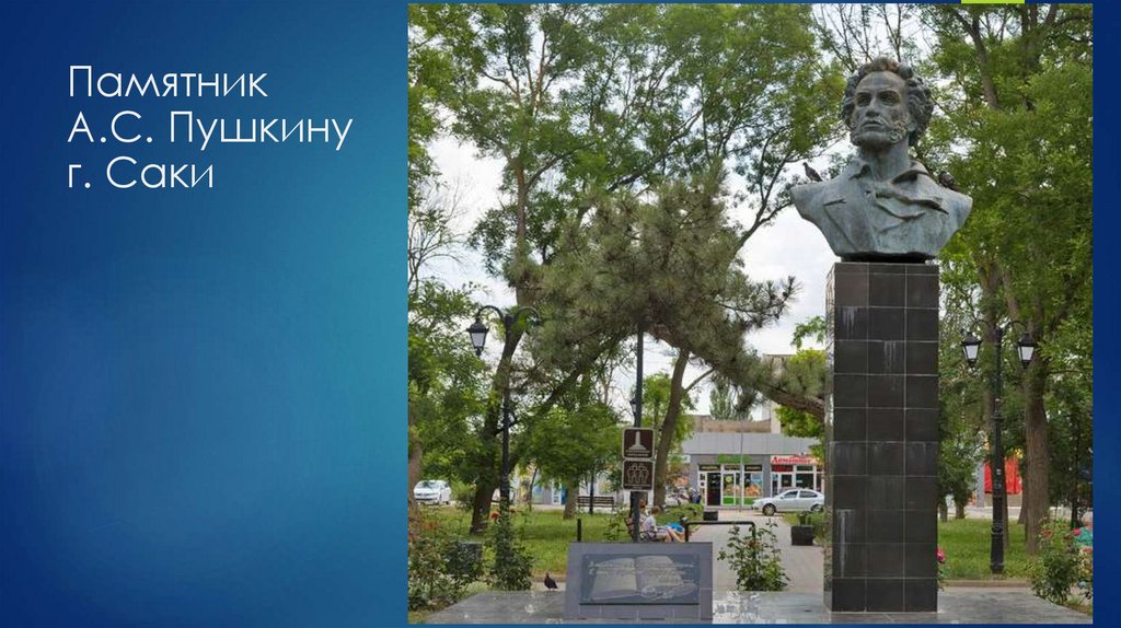 Памятник А.С. Пушкину г. Саки