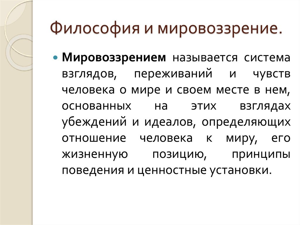 Значение философии в современном мире. Мировоззрение это кратко. Мировоззрение это система взглядов. Мировоззрение зависит от. Мировоззрение это кратко своими словами.