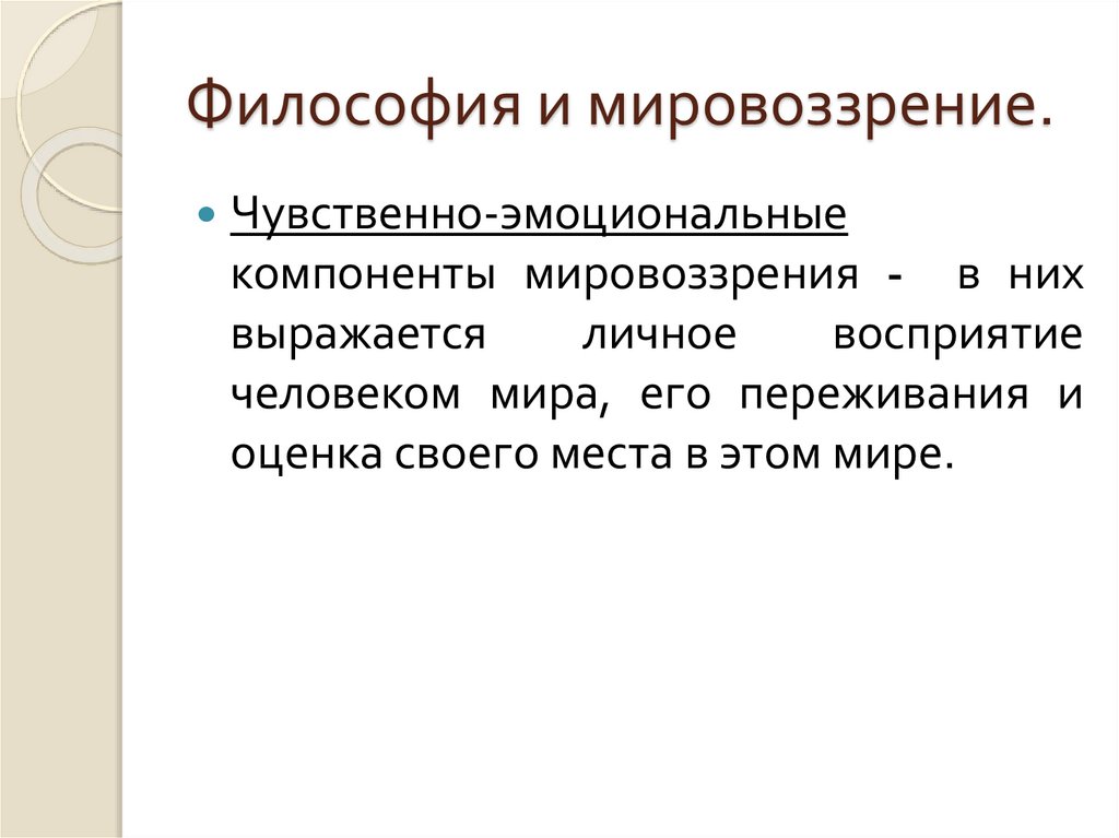 Значение философии в жизни человека. Компоненты философского мировоззрения. Эмоциональная составляющая мировоззрения. Эмоционально волевой компонент мировоззрения. Волевой компонент мировоззрения.