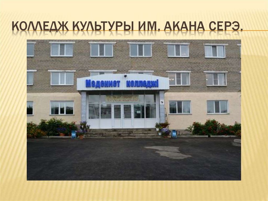Колледж культуры им. Акана Серэ - презентация онлайн