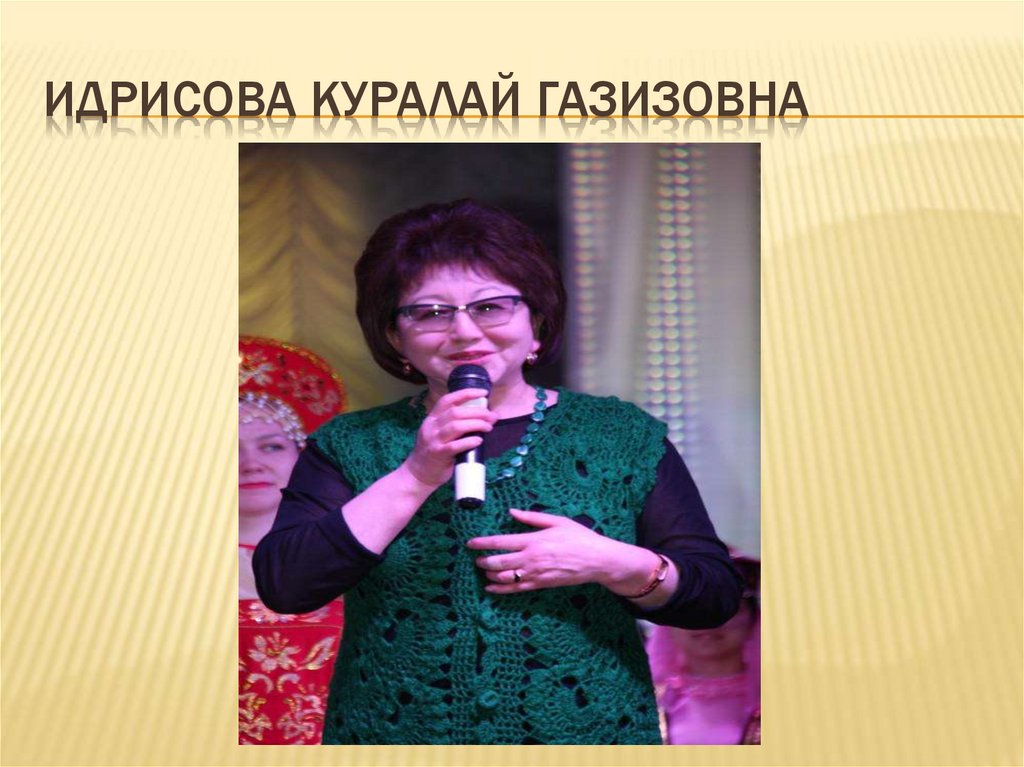 Идрисова куралай газизовна