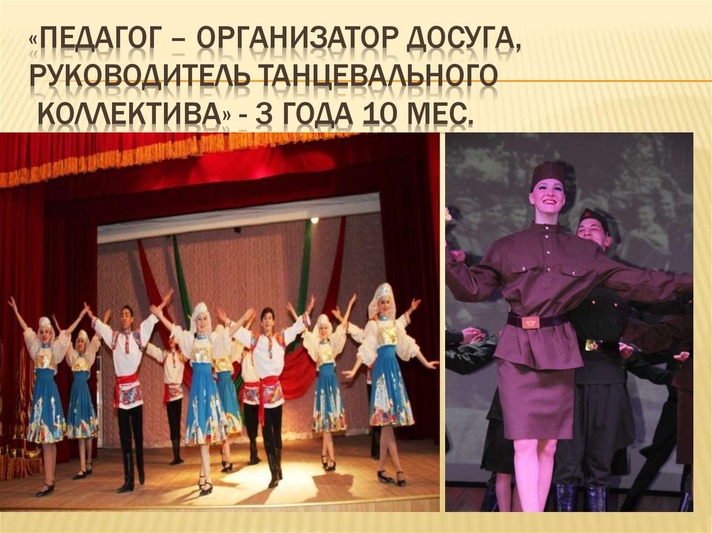 «Педагог – организатор досуга, руководитель танцевального коллектива» - 3 года 10 мес.