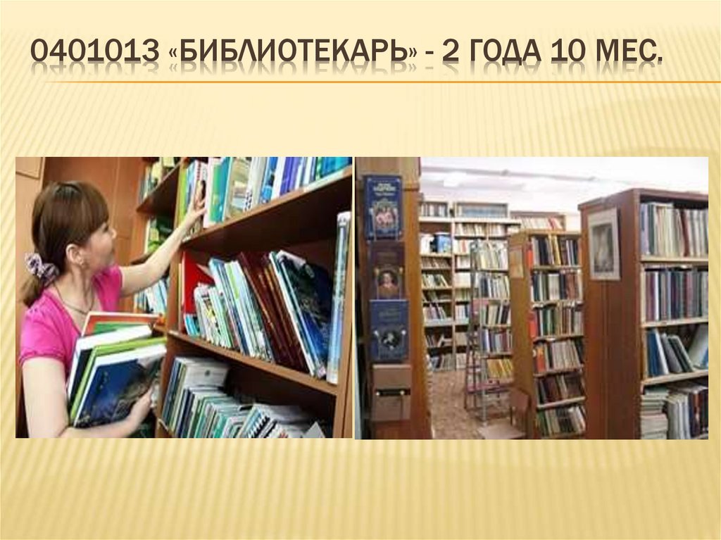 0401013 «Библиотекарь» - 2 года 10 мес.