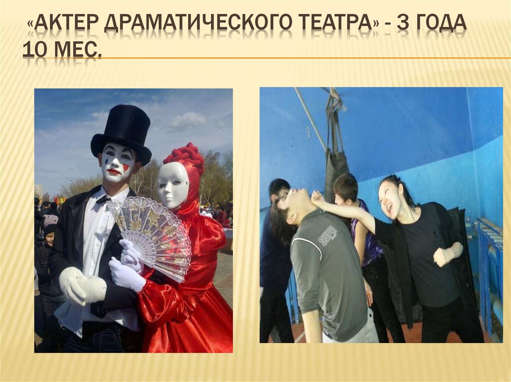 «Актер драматического театра» - 3 года 10 мес.