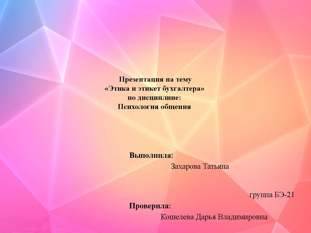 Психология общения. Профессиональная этика и этикет - презентация онлайн