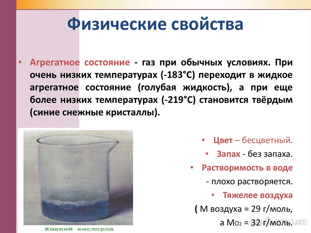 Бурый газ свойства. Физические свойства агрегатное состояние. Агрегатное состояние при обычных условиях. Жидкое агрегатное состояние.