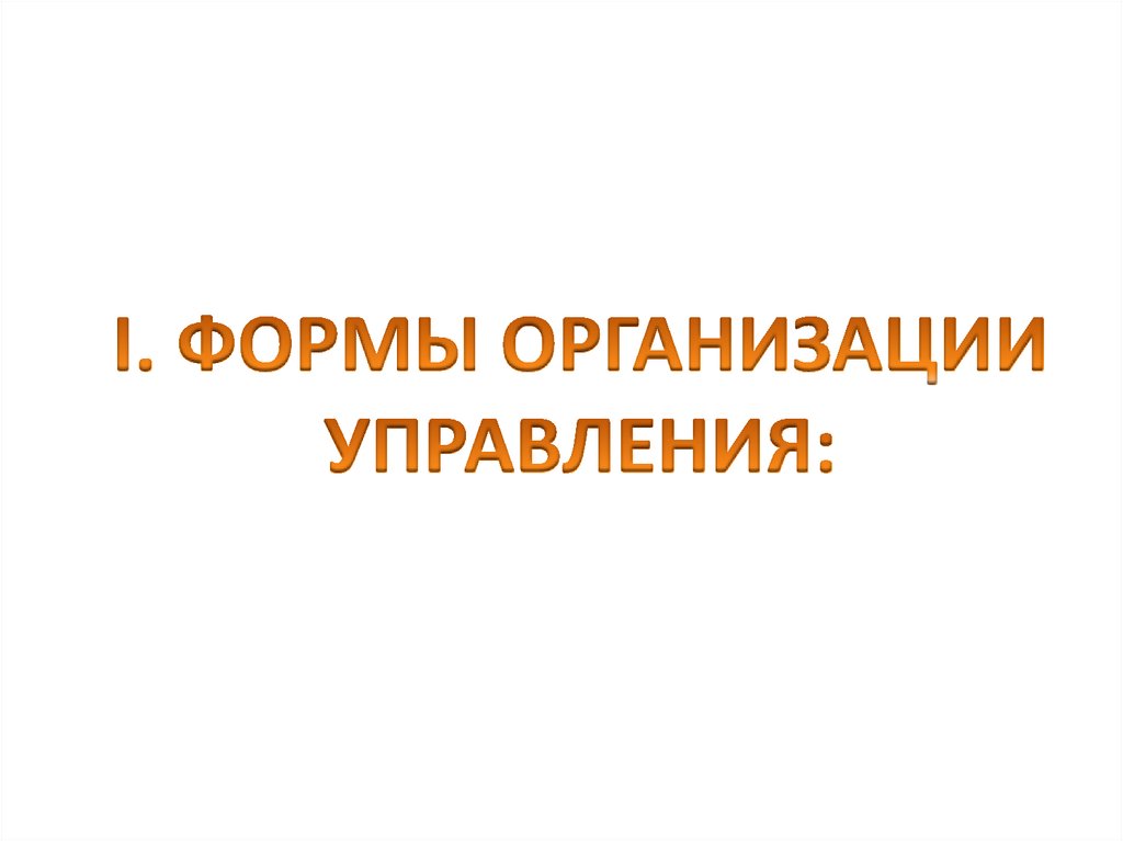 I. ФОРМЫ ОРГАНИЗАЦИИ УПРАВЛЕНИЯ: