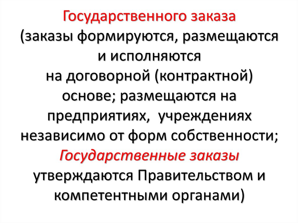 Государственного заказа (заказы формируются, размещаются и исполняются на договорной (контрактной) основе; размещаются на