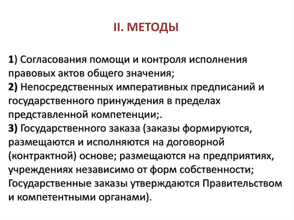 II. МЕТОДЫ