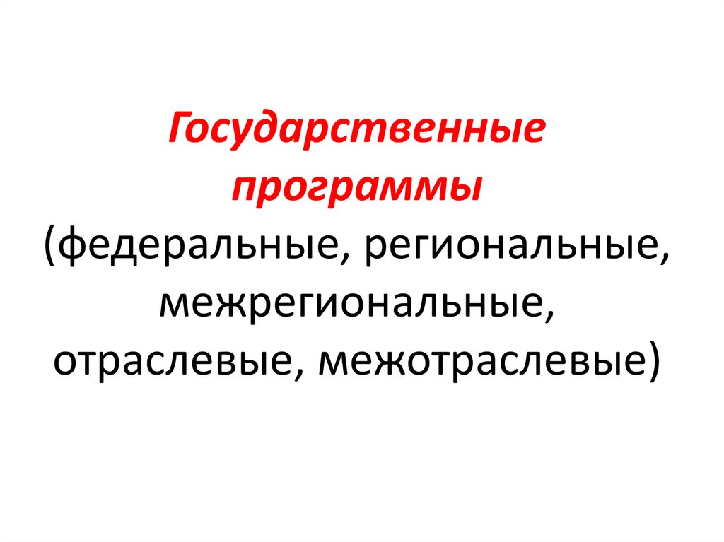 Государственные программы (федеральные, региональные, межрегиональные, отраслевые, межотраслевые)