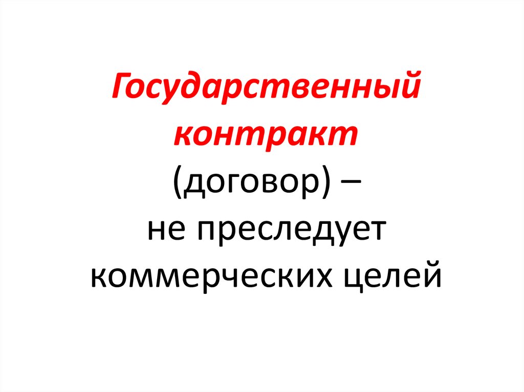 Государственный контракт (договор) – не преследует коммерческих целей