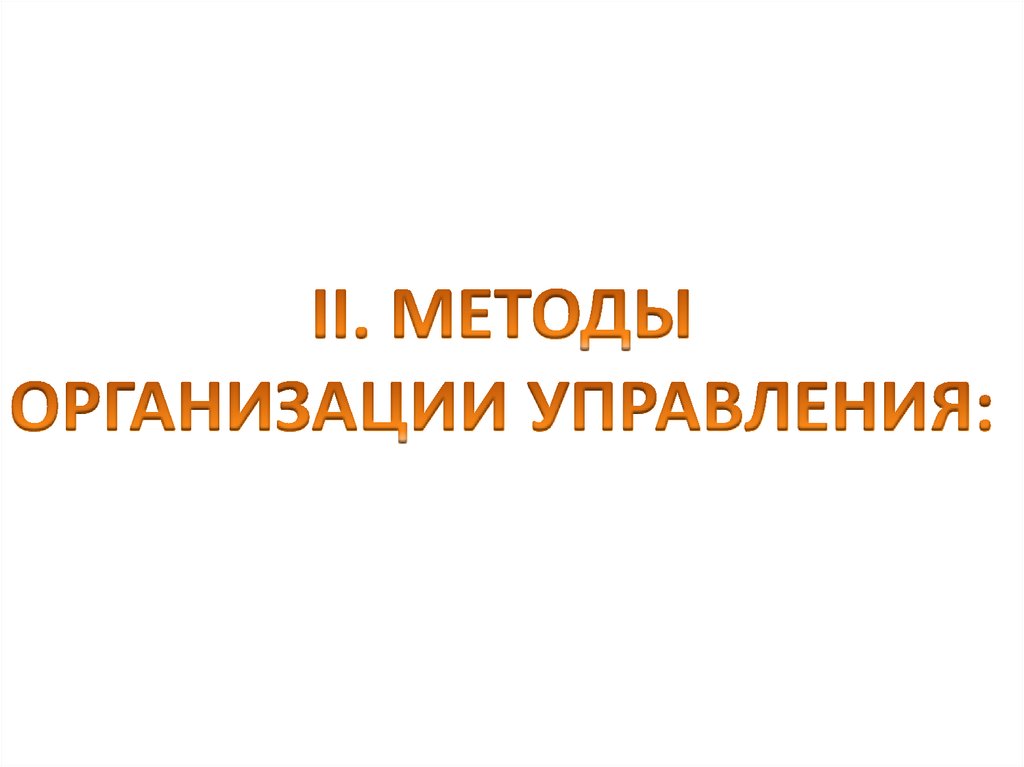 II. МЕТОДЫ ОРГАНИЗАЦИИ УПРАВЛЕНИЯ: