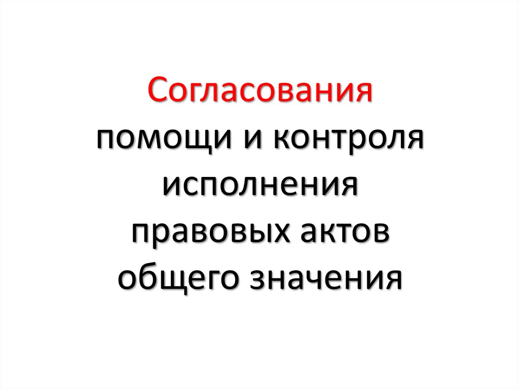 Согласования помощи и контроля исполнения правовых актов общего значения