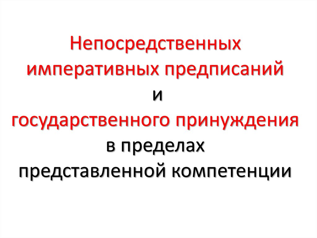 Непосредственных императивных предписаний и государственного принуждения в пределах представленной компетенции