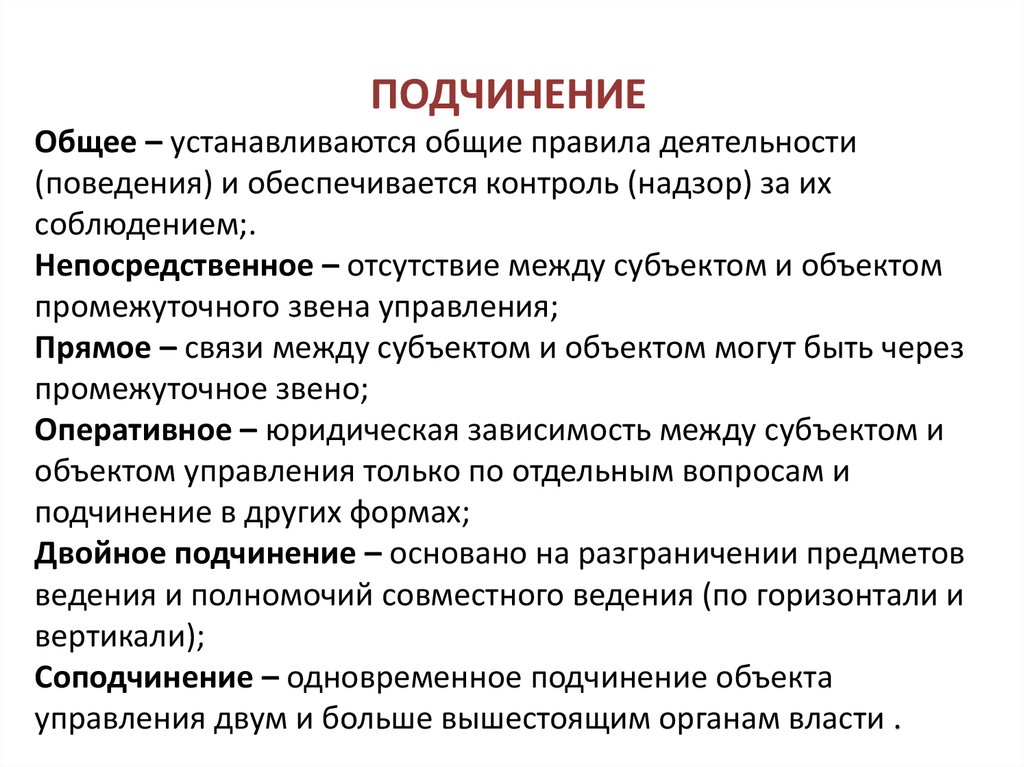 ПОДЧИНЕНИЕ