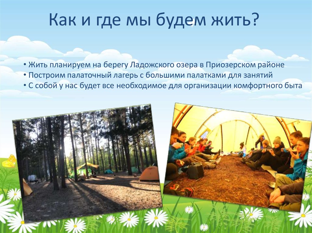 Как и где мы будем жить?