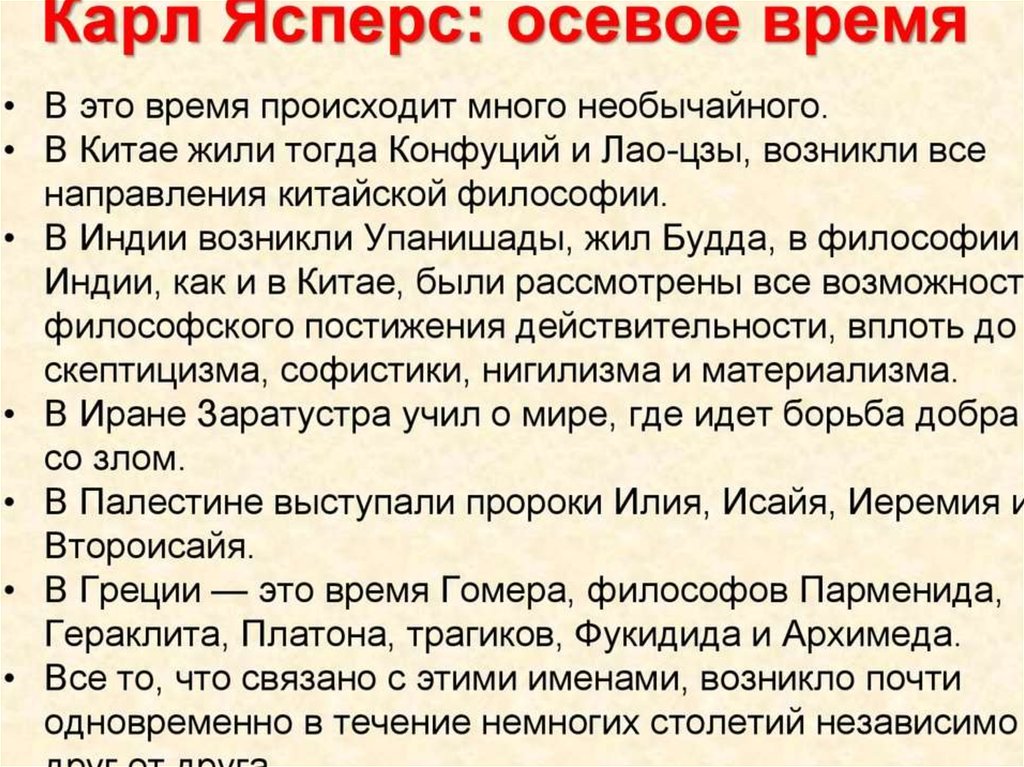 Автор концепции осевого времени