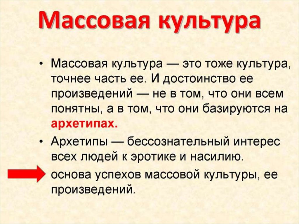 Суть массовой культуры. Массовая культура. Массовая культура определение. Массовая культура это в культурологии. Массовая культура это в истории.