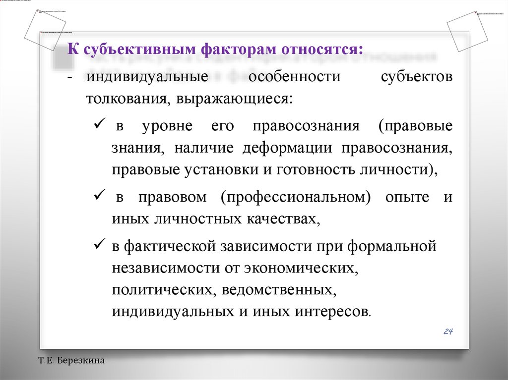 Правовой оценкой данной ситуации