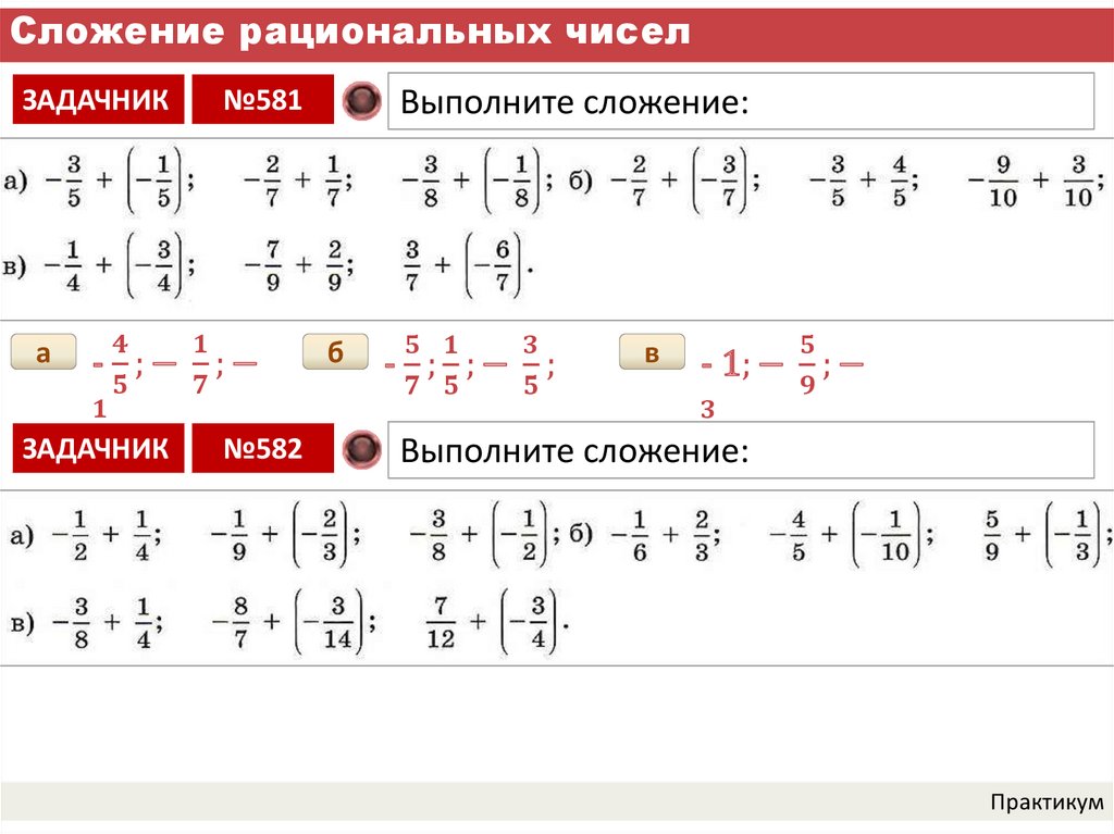 Сложение рациональных чисел