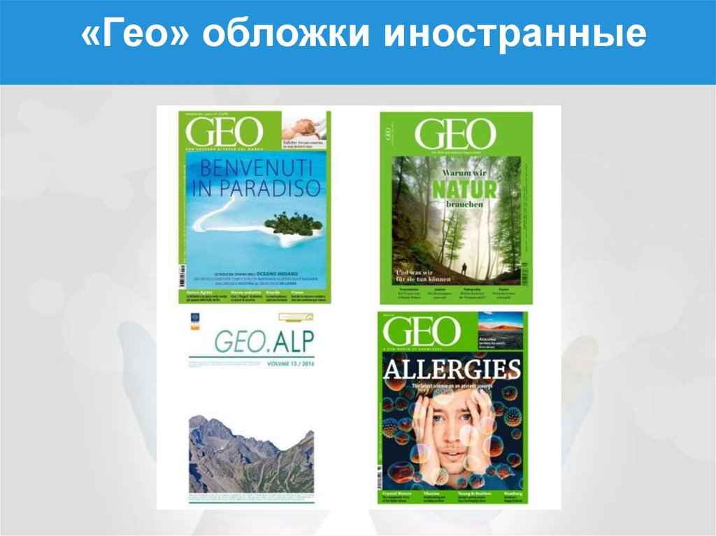 Гео 7. Гео. Обложки geo. Реклама журнала Гео. Журнал geo обложки 2020.