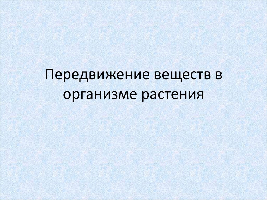 Транспорт веществ в организме