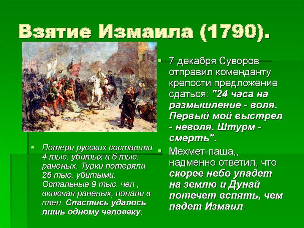 Суворов какая битва. Взятие Измаила 1790.