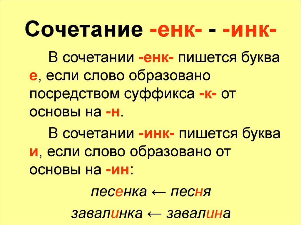 Как пишется суффикс. Енк правило написания суффикс. Правописание суффикса еньк Инк. Правило правописания суффиксов Инк и енк. Суффикс Инк енк правило.