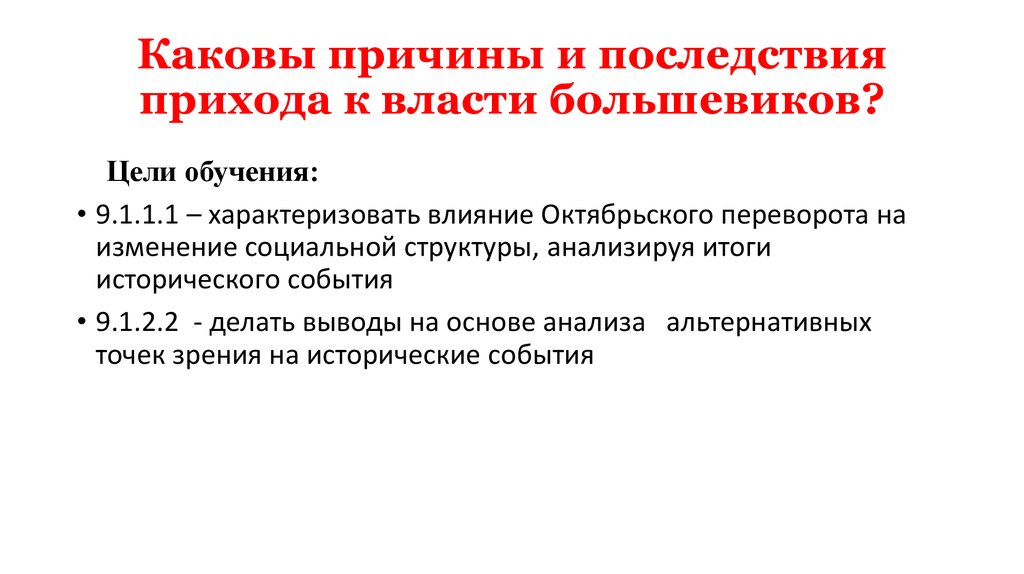 Одно любое последствие прихода к власти большевиков. Последствия прихода к власти Большевиков в октябре 1917. Последствия прихода Большевиков к власти в 1917. Каковы причины прихода к власти Большевиков. Причины прихода к власти Большевиков в 1917.