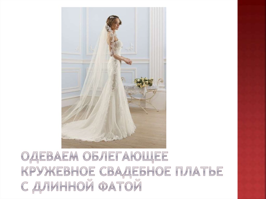 Одеваем облегающее кружевное свадебное платье с длинной фатой