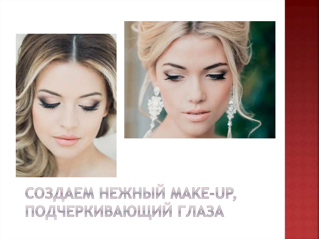 Создаем нежный make-up, подчеркивающий глаза