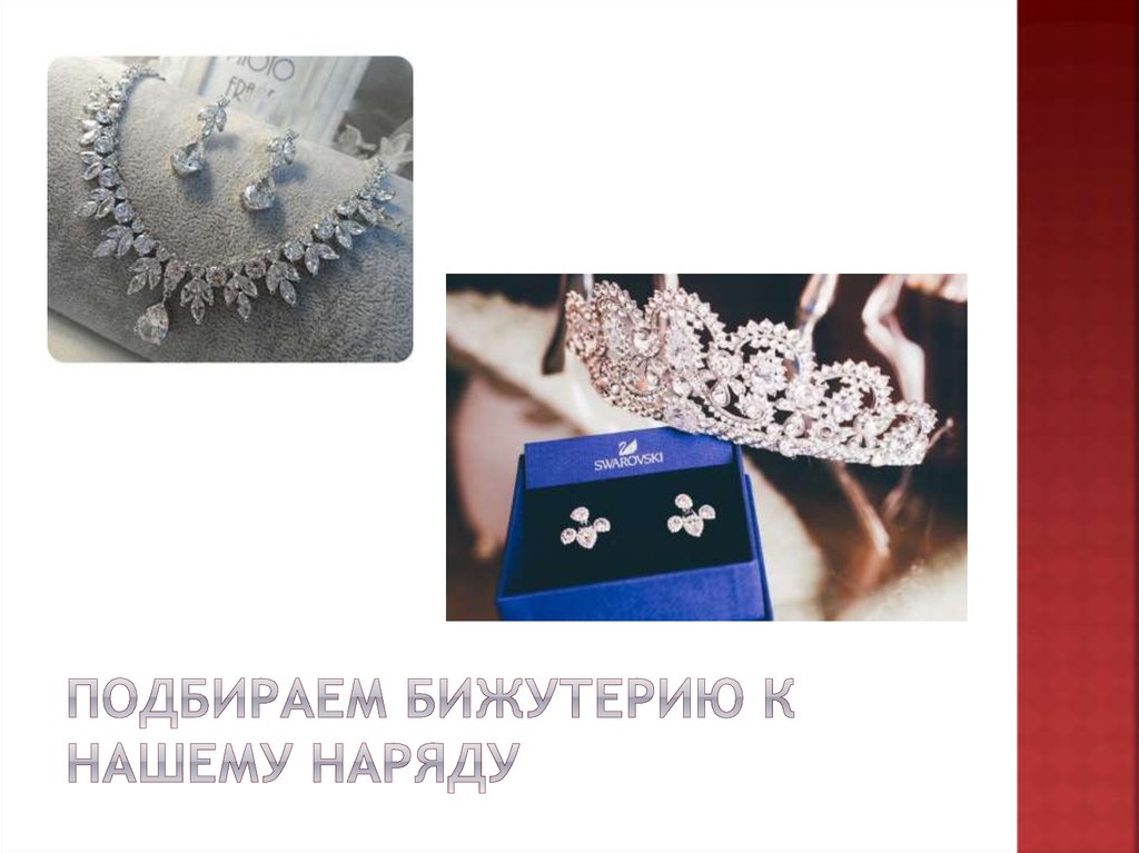 Подбираем бижутерию к нашему наряду