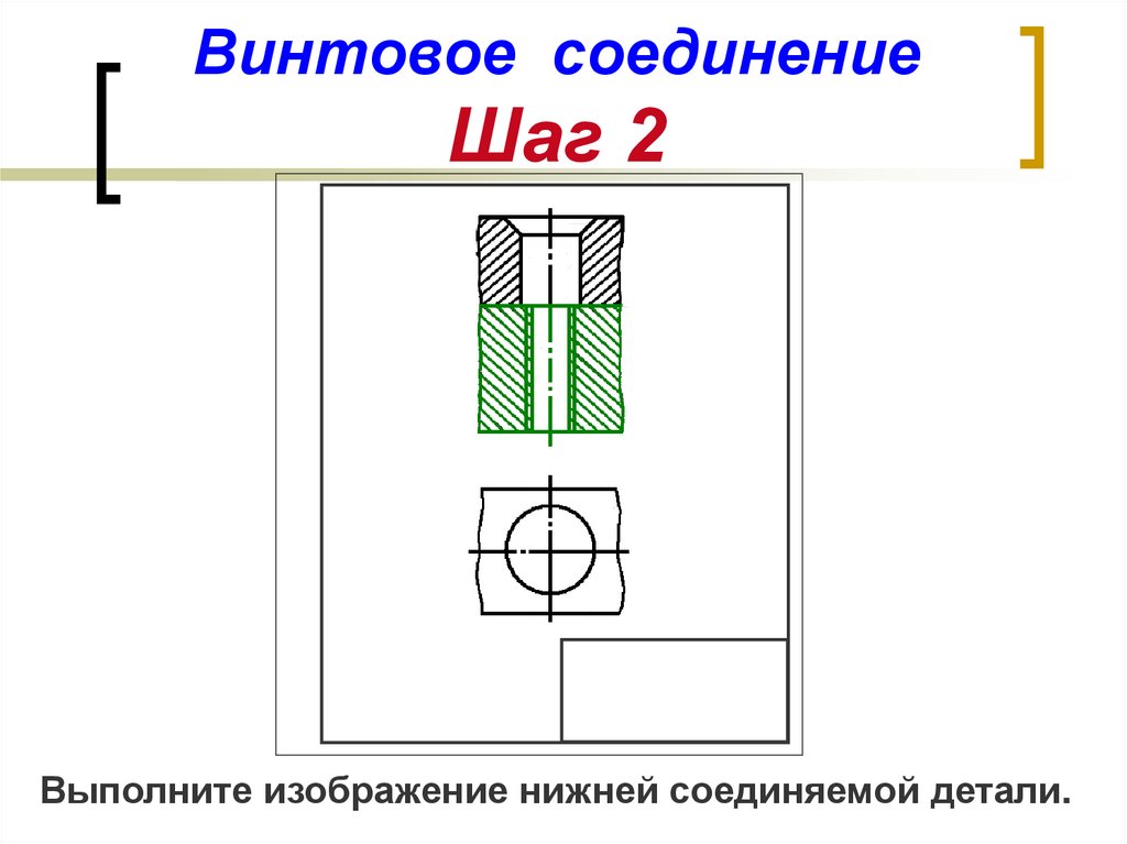 Условное изображение винтового соединения на видах