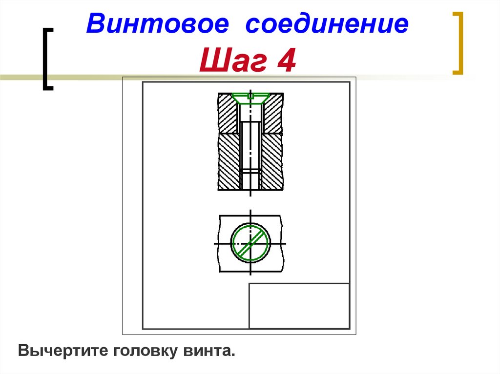 Соединение винтом упрощенное изображение