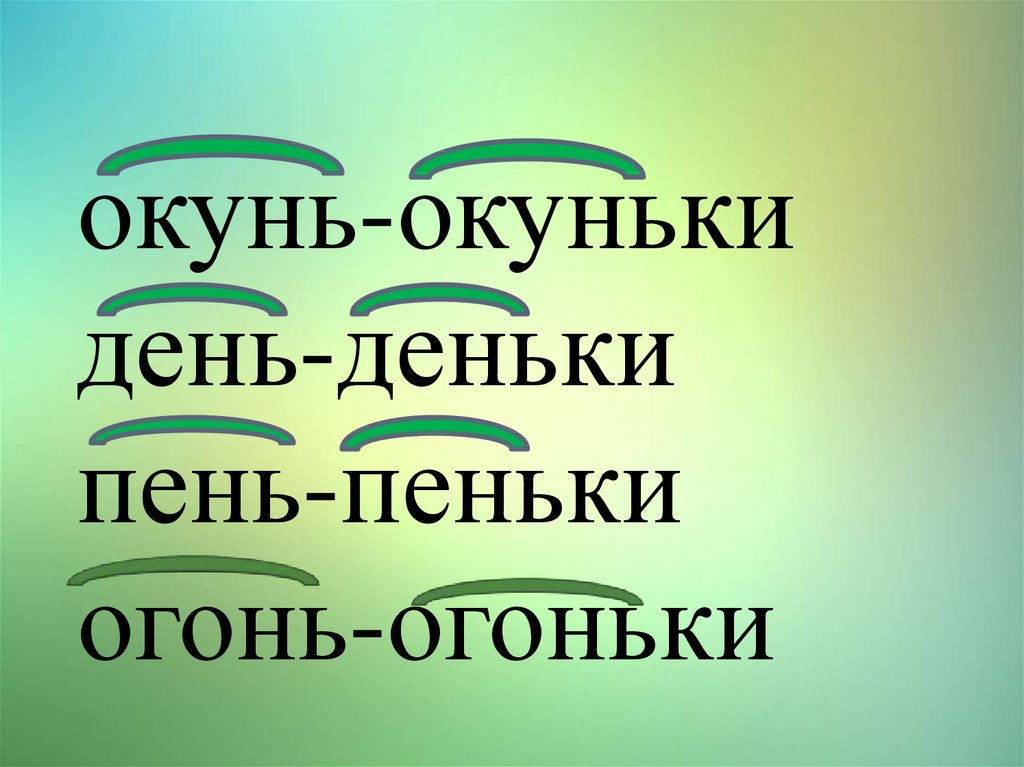 День деньки продолжить по образцу