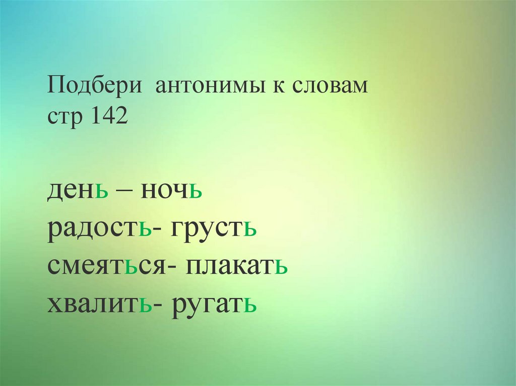 Смеяться синоним. Подобрать синоним к слову ругать. Антоним к слову день. Антоним к слову ругать. Антоним к слову смеяться.